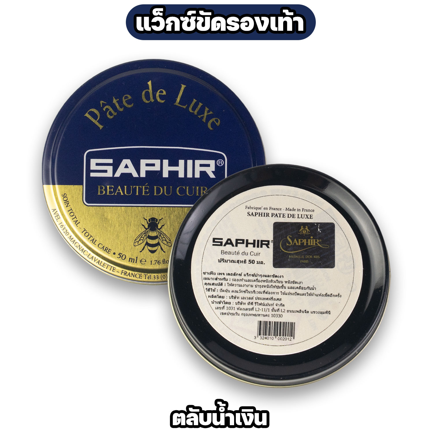 Saphir Pâte de Luxe แว็กซ์ขัดรองเท้าระดับพรีเมียม (ตลับสีน้ำเงิน / ดำ) - Image 3
