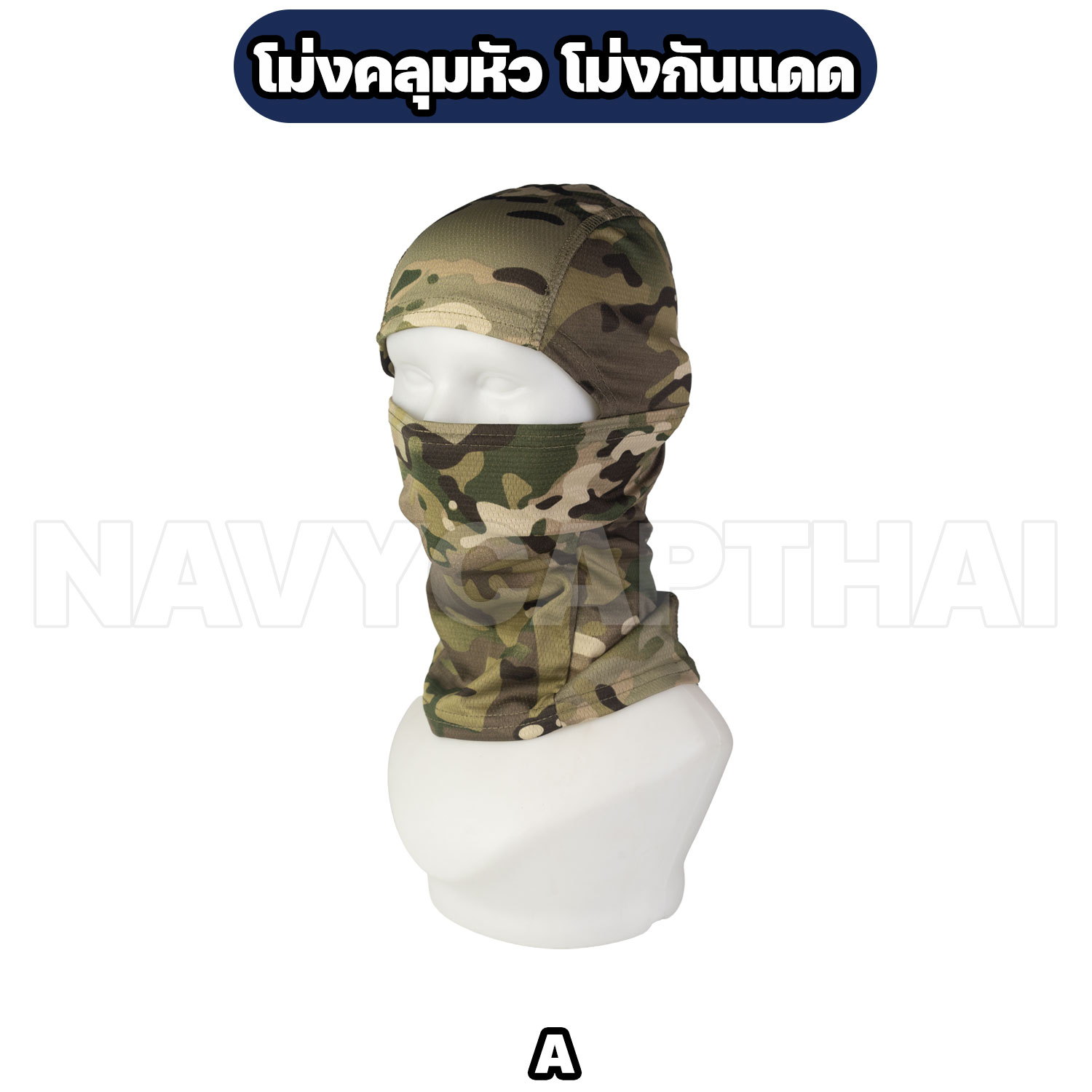 โม่งคลุมหัว-โม่งกันแดด-A