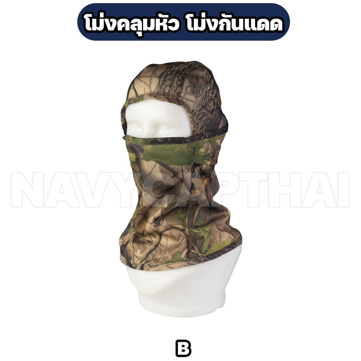 โม่งคลุมหัว-โม่งกันแดด-B