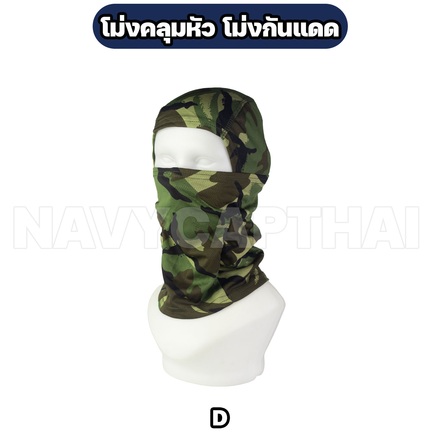 โม่งคลุมหัว-โม่งกันแดด-D