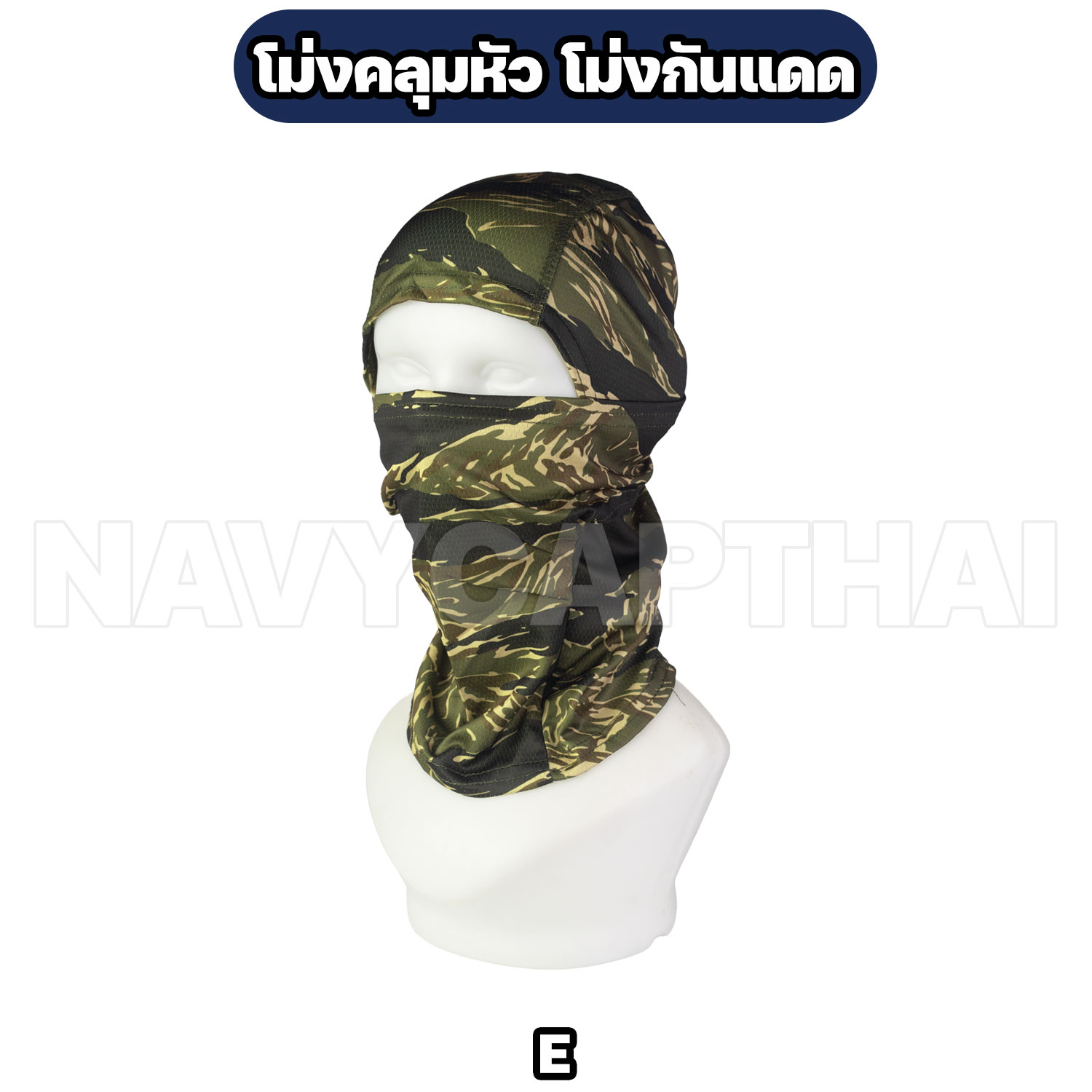 โม่งคลุมหัว-โม่งกันแดด-E