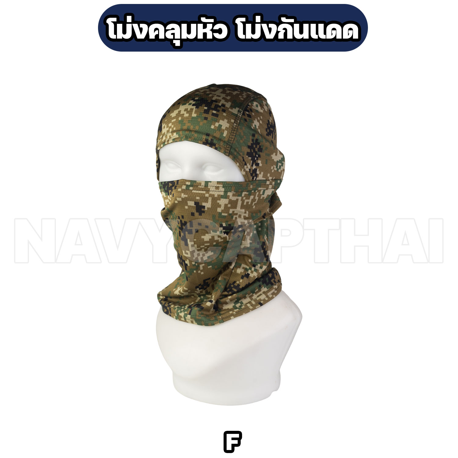 โม่งคลุมหัว-โม่งกันแดด-F