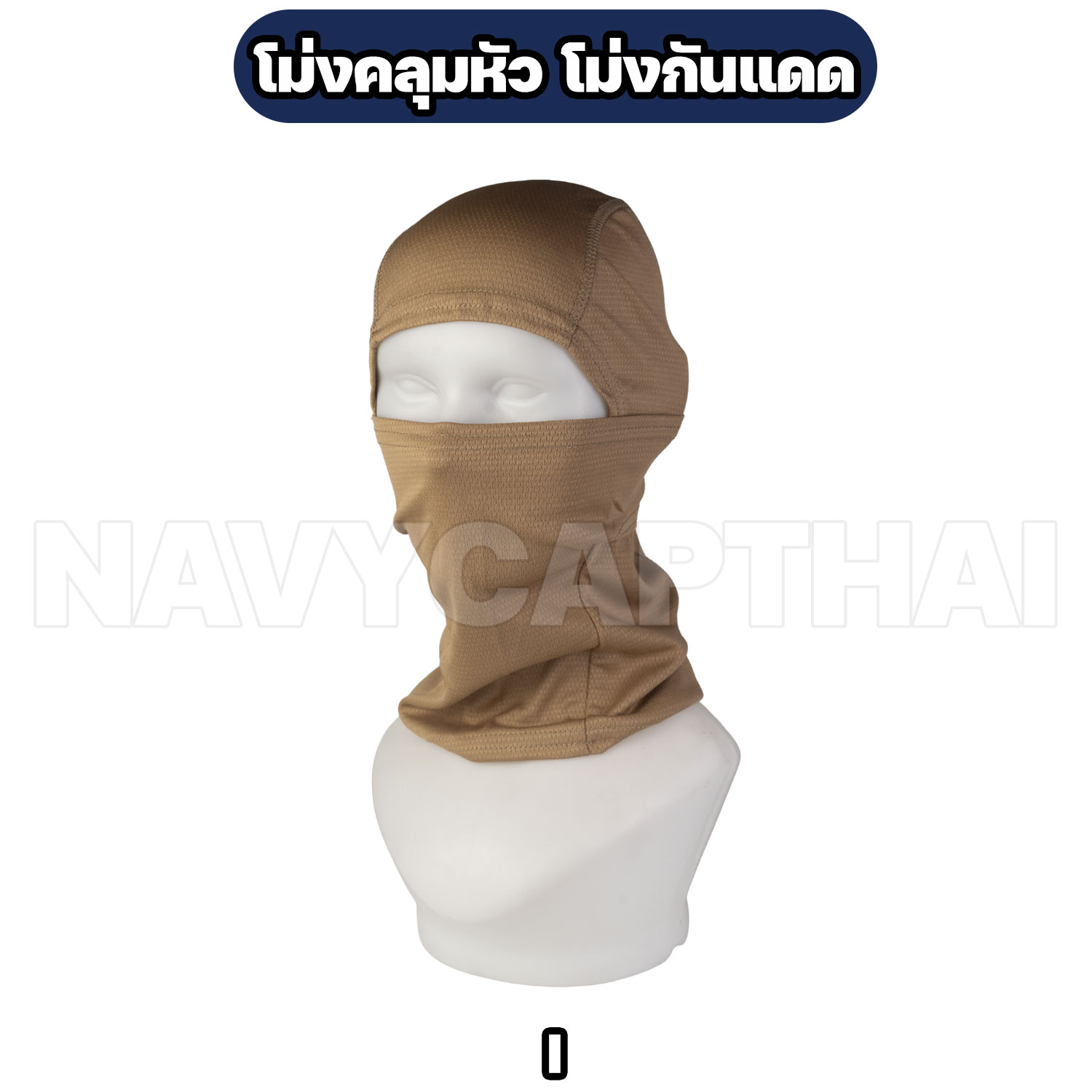 โม่งคลุมหัว-โม่งกันแดด-I