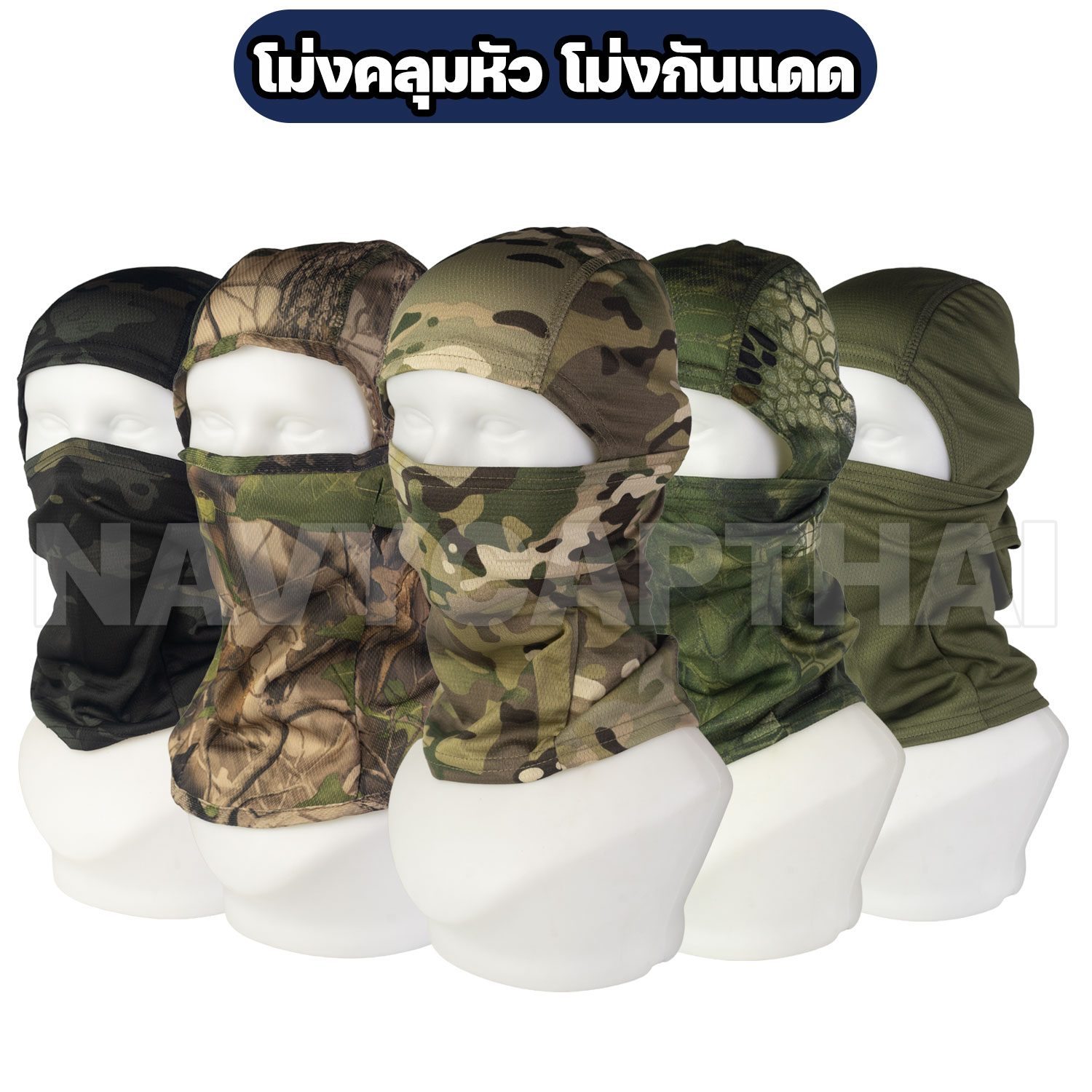 โม่งคลุมหัว-โม่งกันแดด โม่งคลุมหัว-โม่งกันแดด