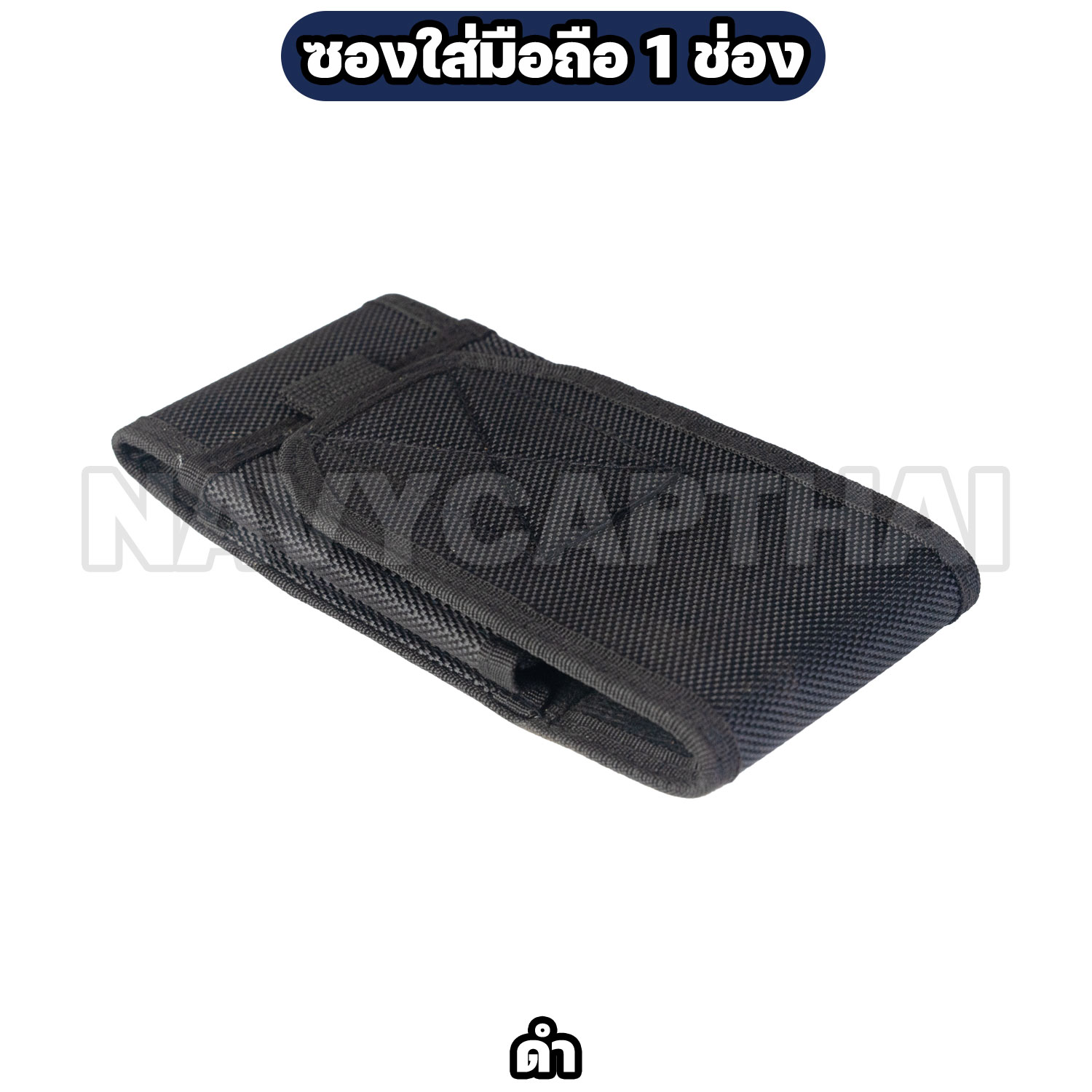 ซองใส่มือถือ-1-ช่อง-ดำ