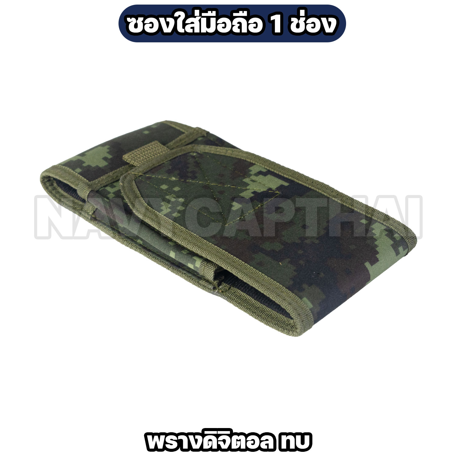 ซองใส่มือถือ-1-ช่อง-พรางดิจิตอล