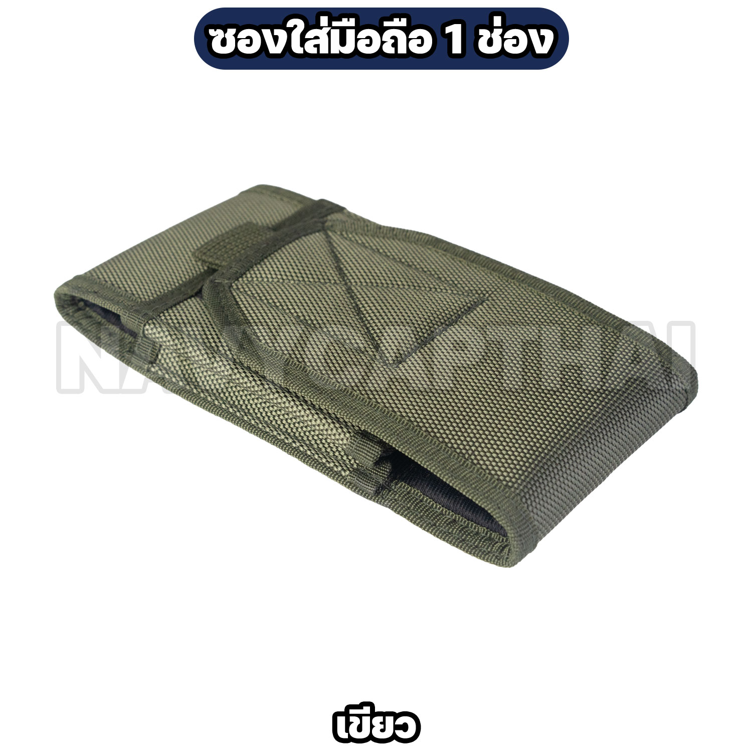 ซองใส่มือถือ-1-ช่อง-เขียว