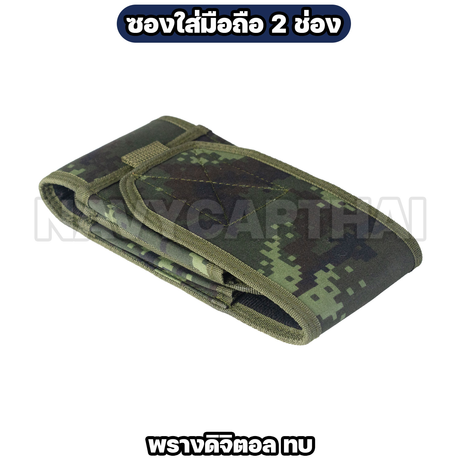 ซองใส่มือถือ-2-ช่อง-พรางดิจิตอล-ทบ