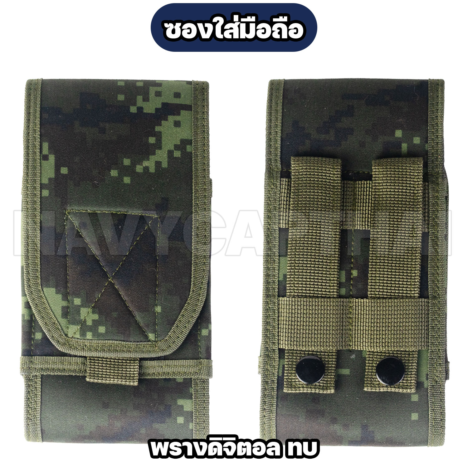 ซองใส่มือถือ-พรางดิจิตอล-ทบ