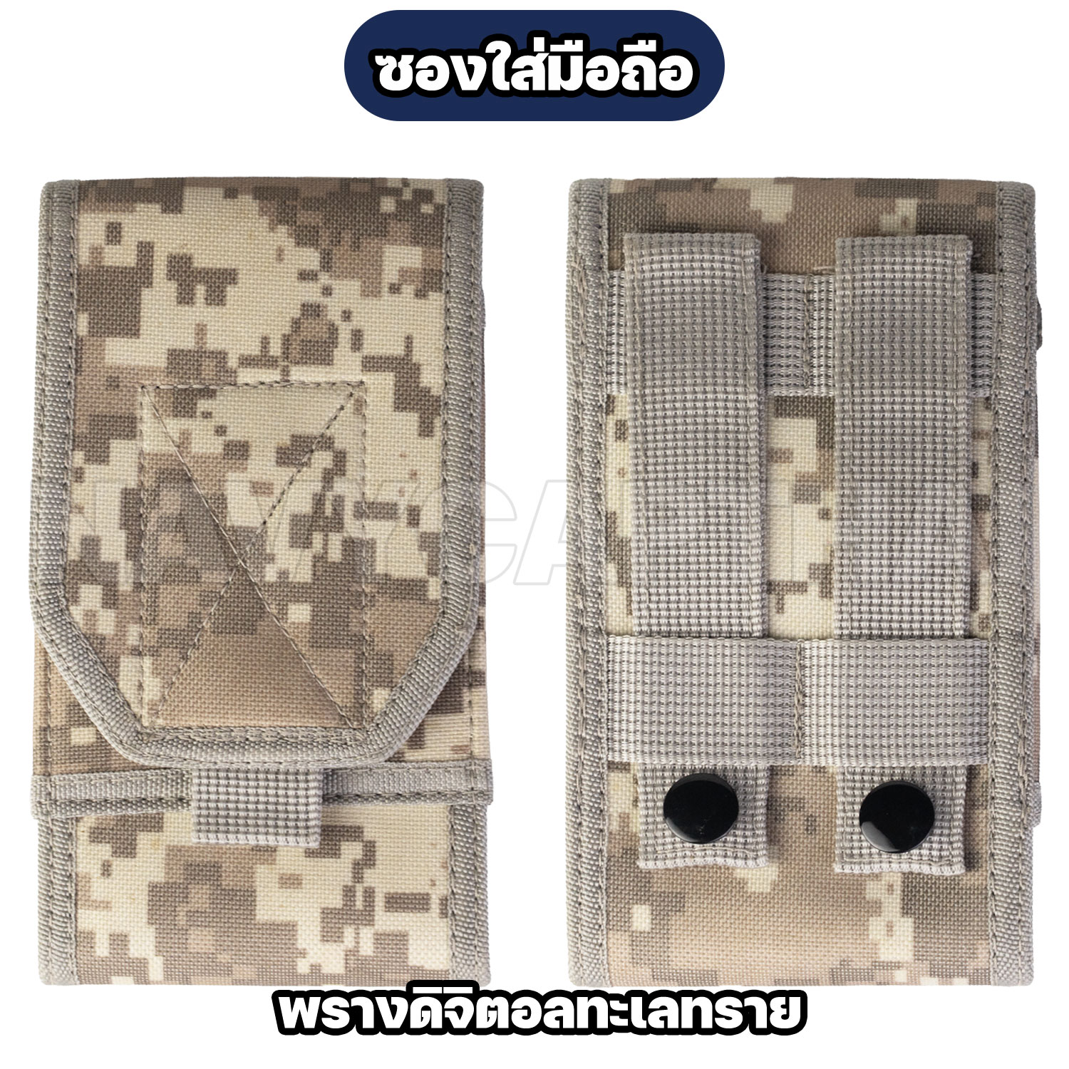 ซองใส่มือถือ-พรางดิจิตอลทราย