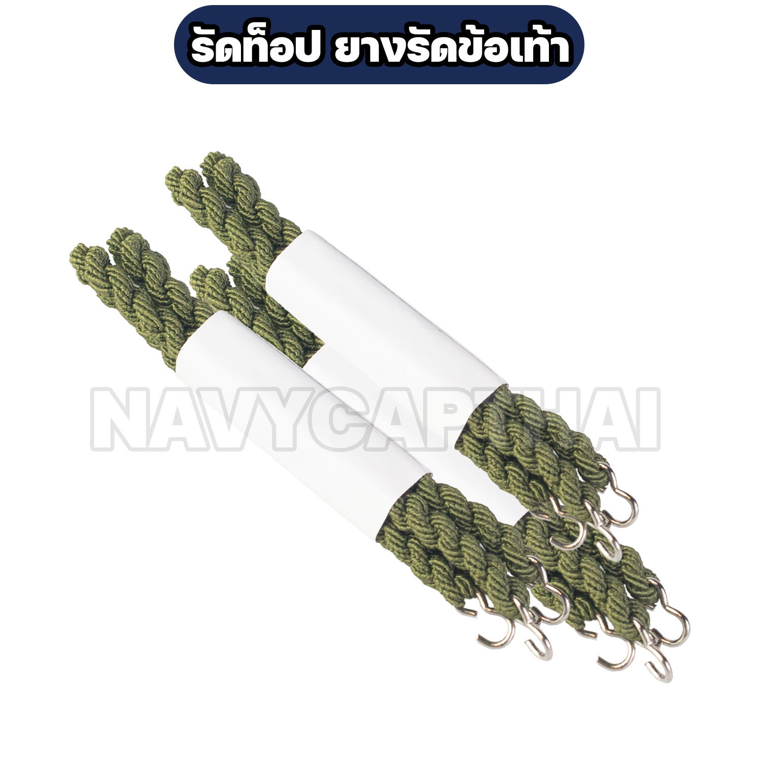 รัดท็อป ยางรัดข้อเท้า สำหรับทหาร / รด. / ตำรวจ (1 คู่) - Image 3