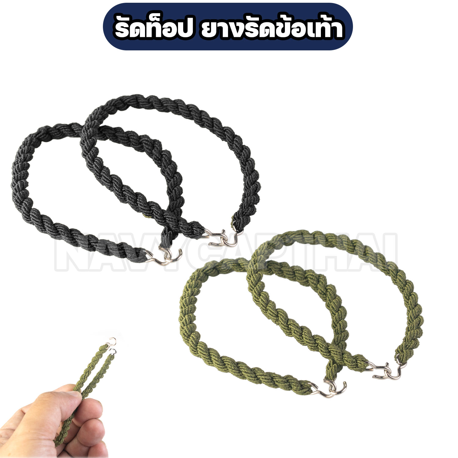 รัดท็อป-ยางรัดข้อเท้า