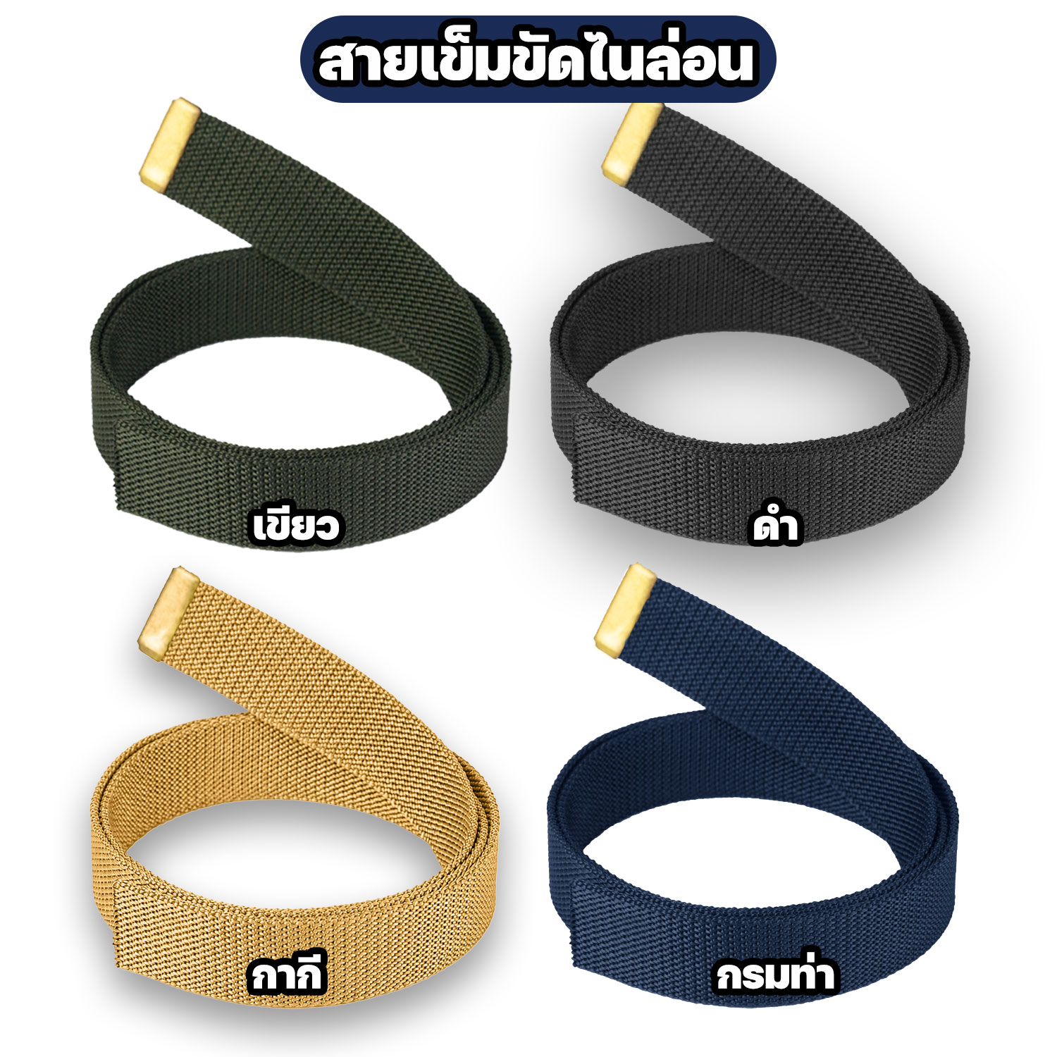 สายเข็มขัดไนล่อน-เข็มขัดข้าราชการ
