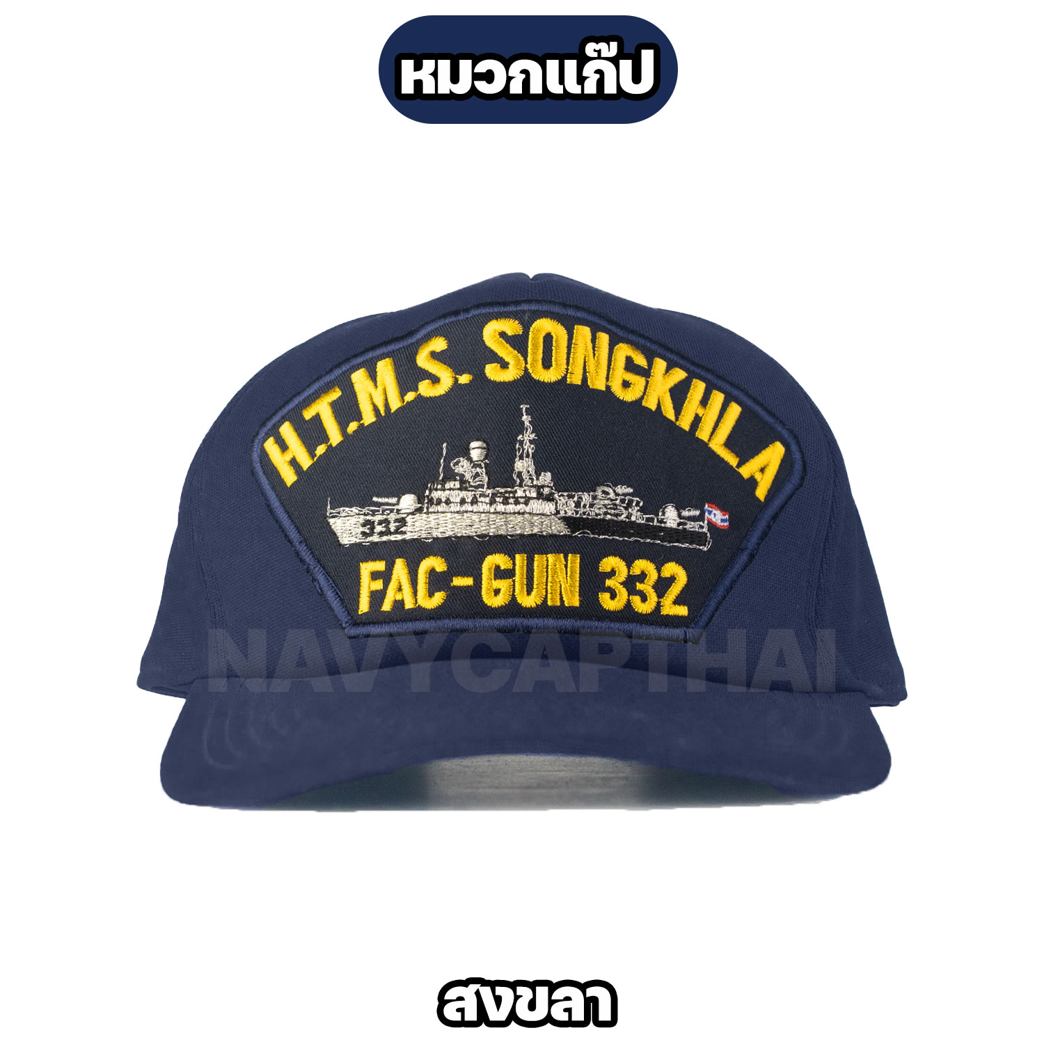หมวกแก๊ป-เรือหลวงสงขลา
