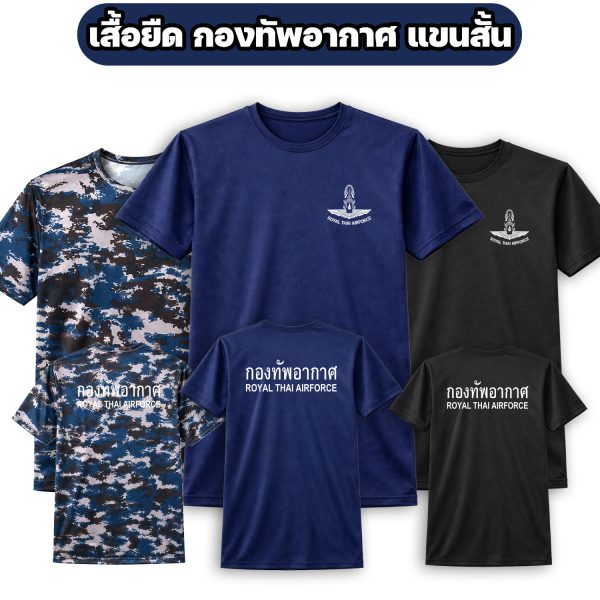 เสื้อยืดกองทัพอากาศ-แขนสั้น