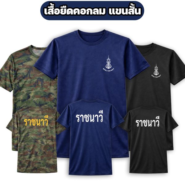 เสื้อยืดราชนาวี-กองทัพเรือ-แขนสั้น