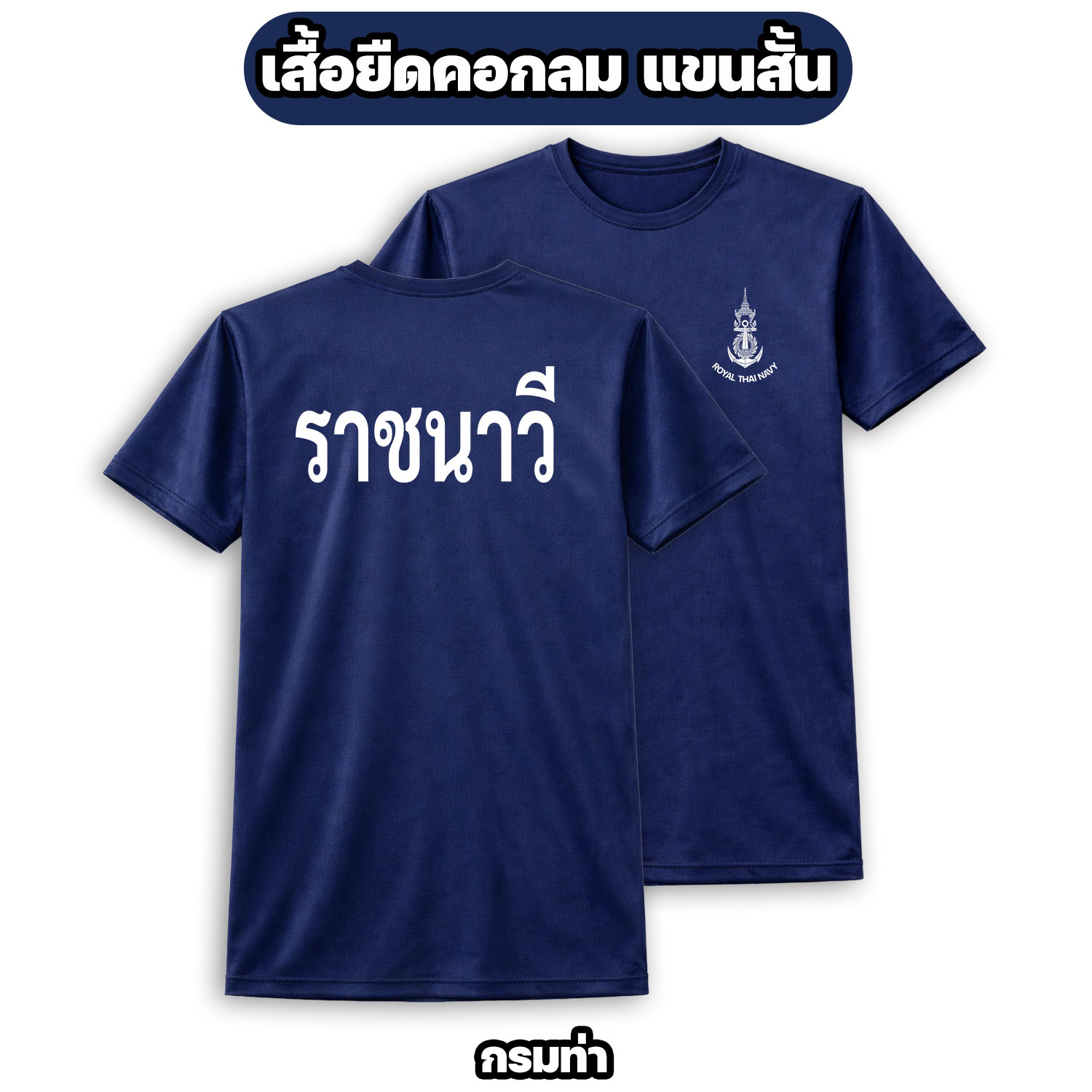 เสื้อยืดราชนาวี กองทัพเรือ แขนสั้น ผ้าไมโคร ระบายอากาศดี - Image 3