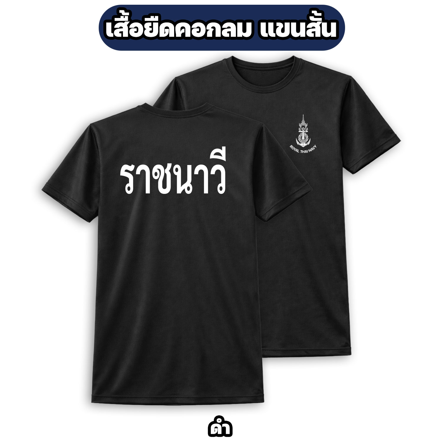เสื้อยืดราชนาวี กองทัพเรือ แขนสั้น ผ้าไมโคร ระบายอากาศดี - Image 4
