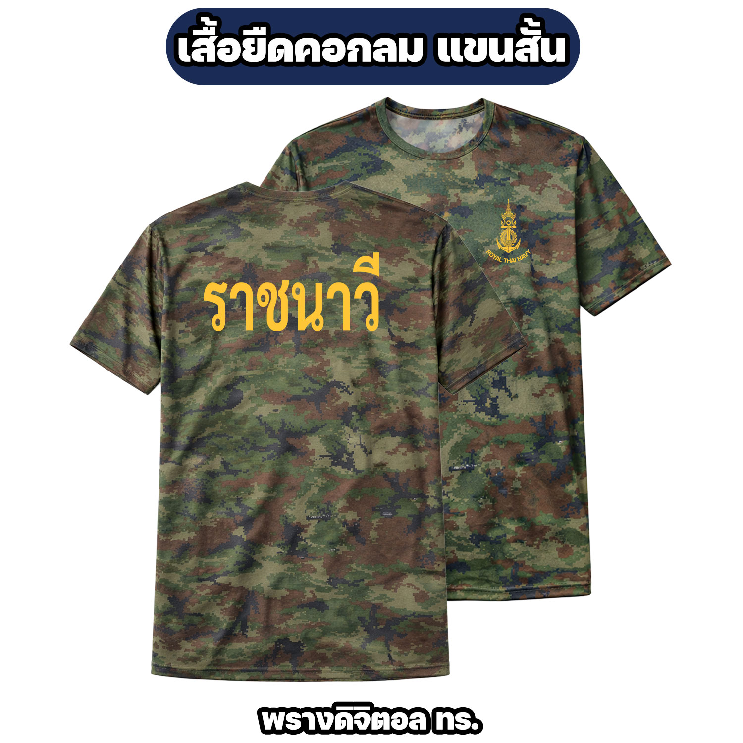 เสื้อยืดราชนาวี กองทัพเรือ แขนสั้น ผ้าไมโคร ระบายอากาศดี - Image 6