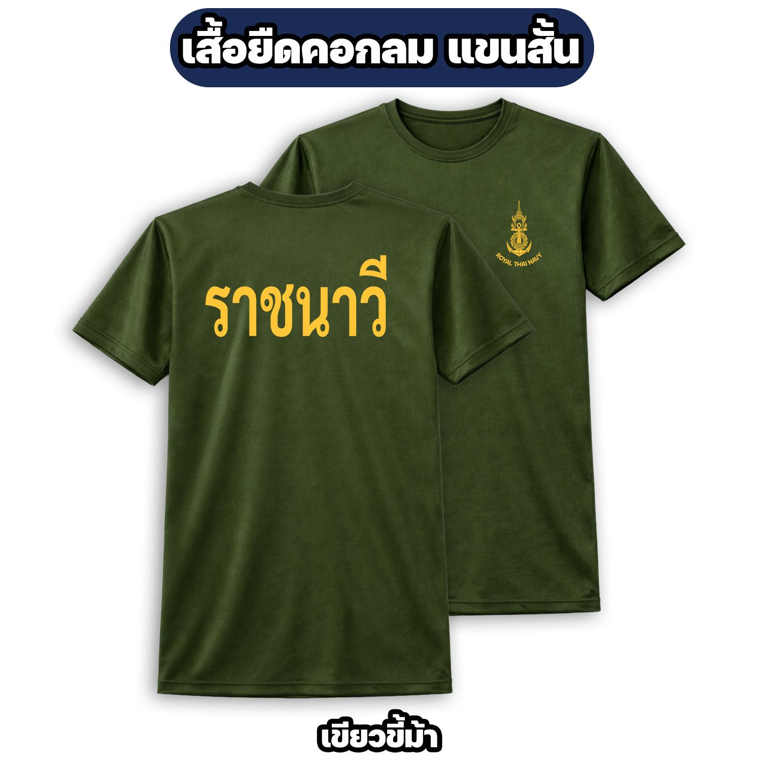 เสื้อยืดราชนาวี กองทัพเรือ แขนสั้น ผ้าไมโคร ระบายอากาศดี - Image 5