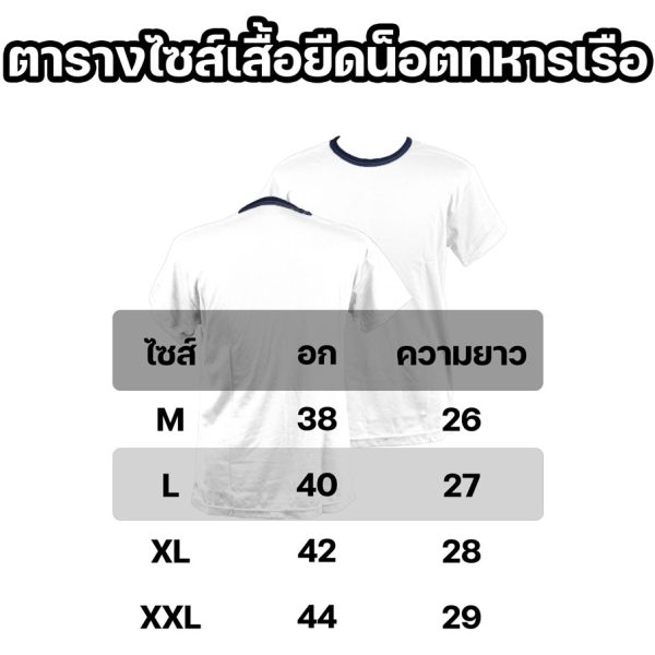 ตารางไซส์เสื้อยืดน็อต-เสื้อยืดทหารเรือ