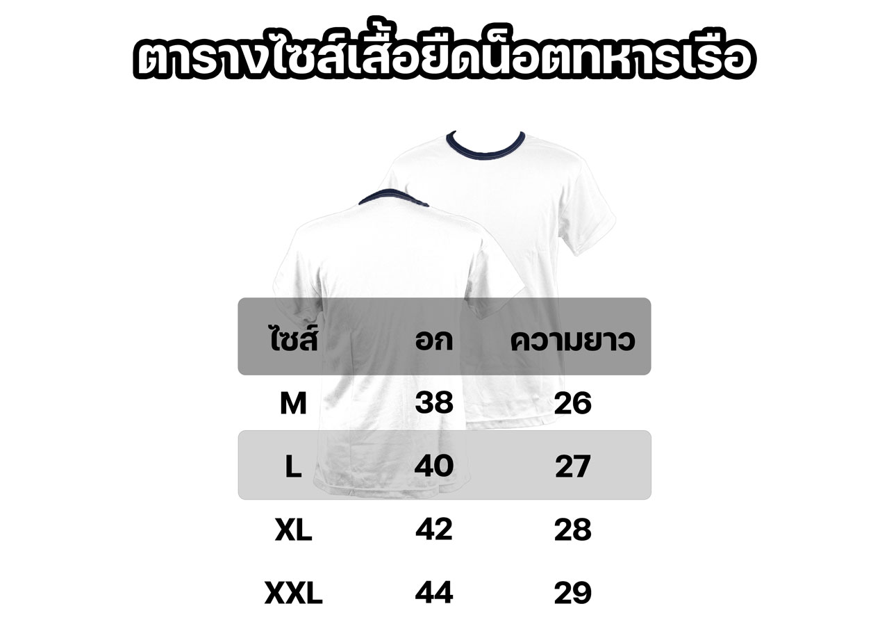 ตารางไซส์เสื้อยืดน็อต-เสื้อยืดทหารเรือ ตารางไซส์เสื้อยืดน็อต-เสื้อยืดทหารเรือ