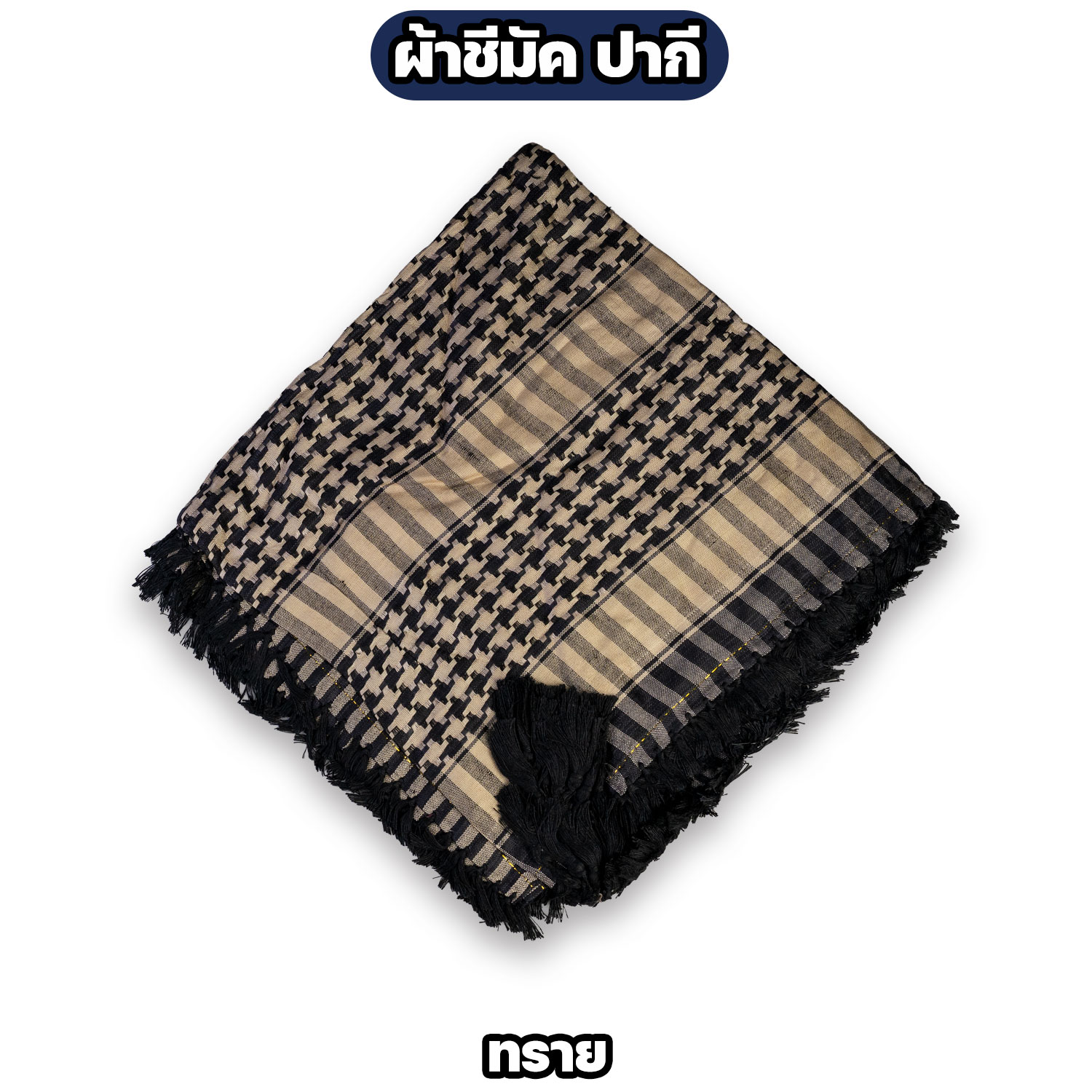 ผ้าชีมัค ปากีสถาน ผ้าคลุมคอ ผ้าโพกหัว Shemagh ผ้าอเนกประสงค์ มี 3 สี - Image 5