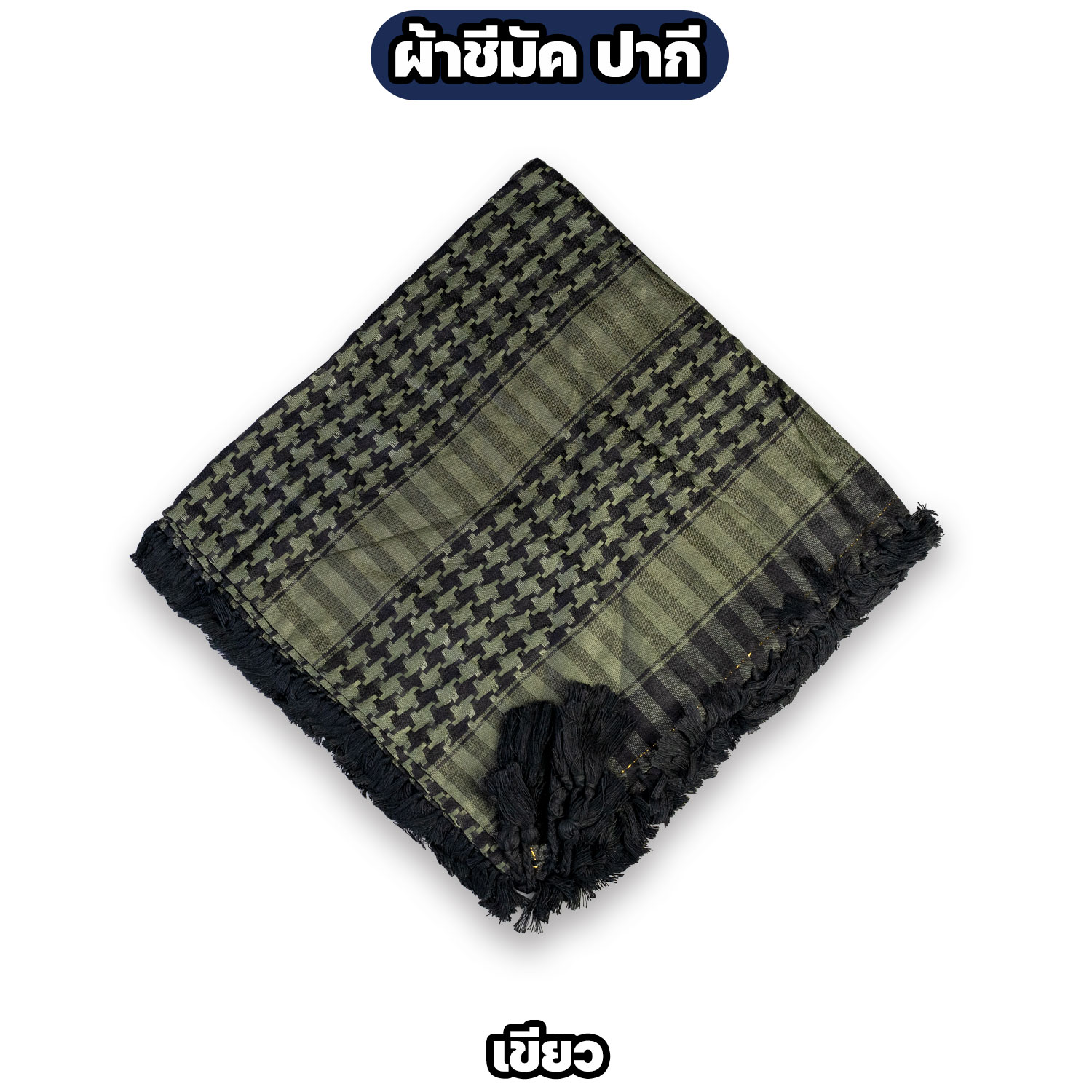 ผ้าชีมัค ปากีสถาน ผ้าคลุมคอ ผ้าโพกหัว Shemagh ผ้าอเนกประสงค์ มี 3 สี - Image 4