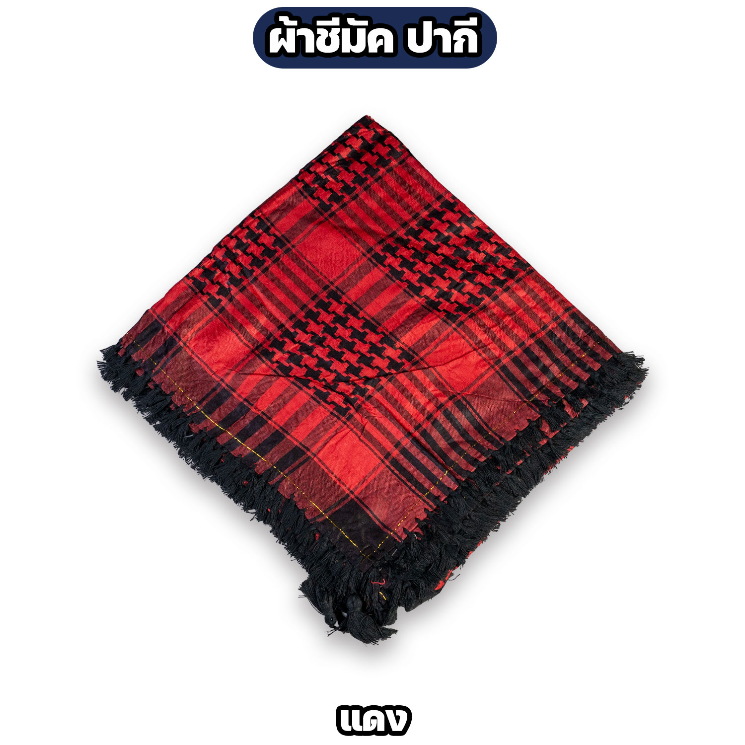 ผ้าชีมัค ปากีสถาน ผ้าคลุมคอ ผ้าโพกหัว Shemagh ผ้าอเนกประสงค์ มี 3 สี - Image 3