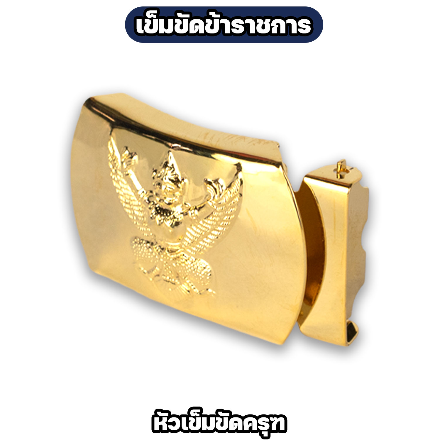 เข็มขัดข้าราชการ ครุฑ / สิงห์ สายกากี - Image 3
