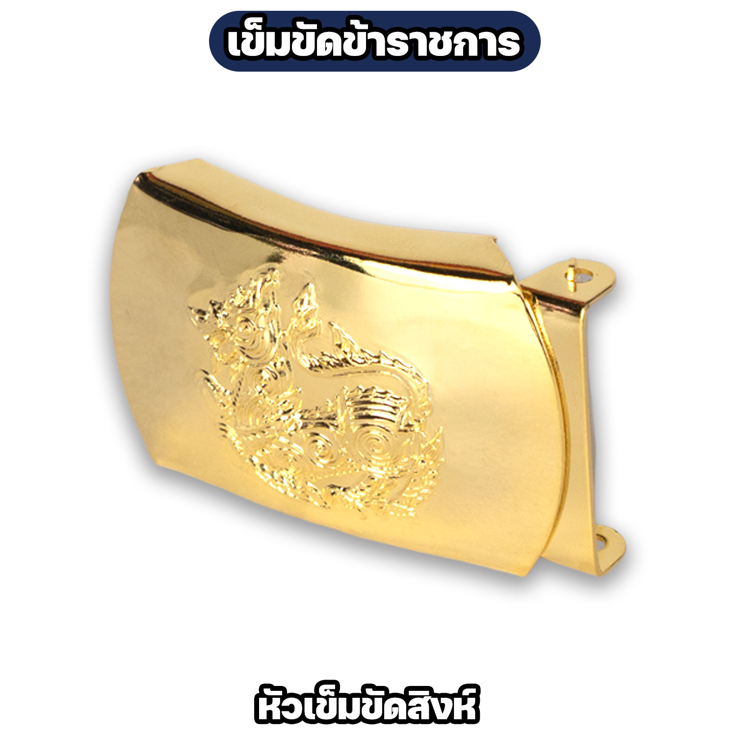 เข็มขัดข้าราชการ ครุฑ / สิงห์ สายกากี - Image 4