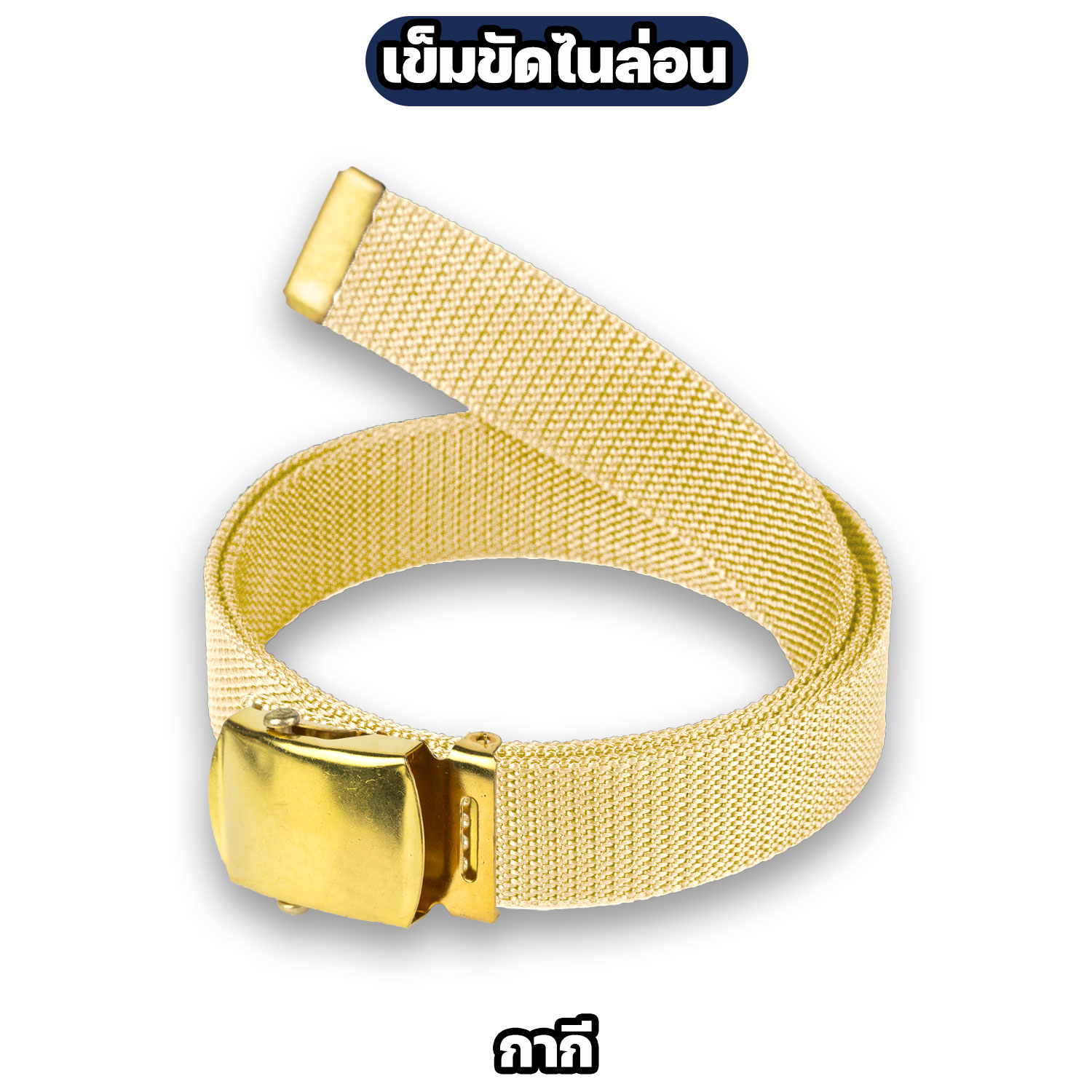 เข็มขัดไนล่อนหัวเรียบ ปรับขนาดได้ สายกว้าง 1.2 นิ้ว ยาว 42 นิ้ว - Image 5
