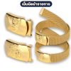 เข็มขัดข้าราชการ-ครุฑ-สิงห์