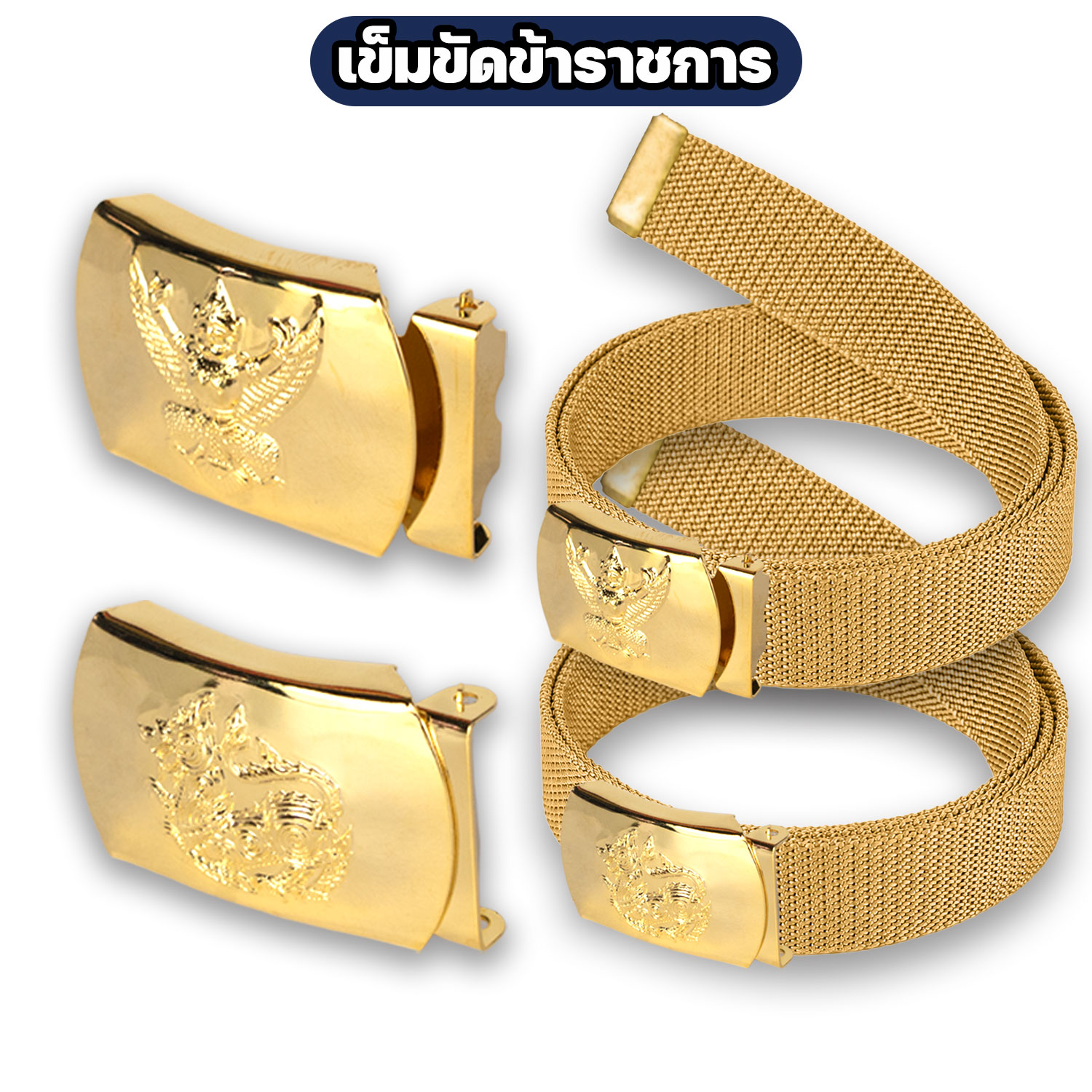 เข็มขัดข้าราชการ-ครุฑ-สิงห์