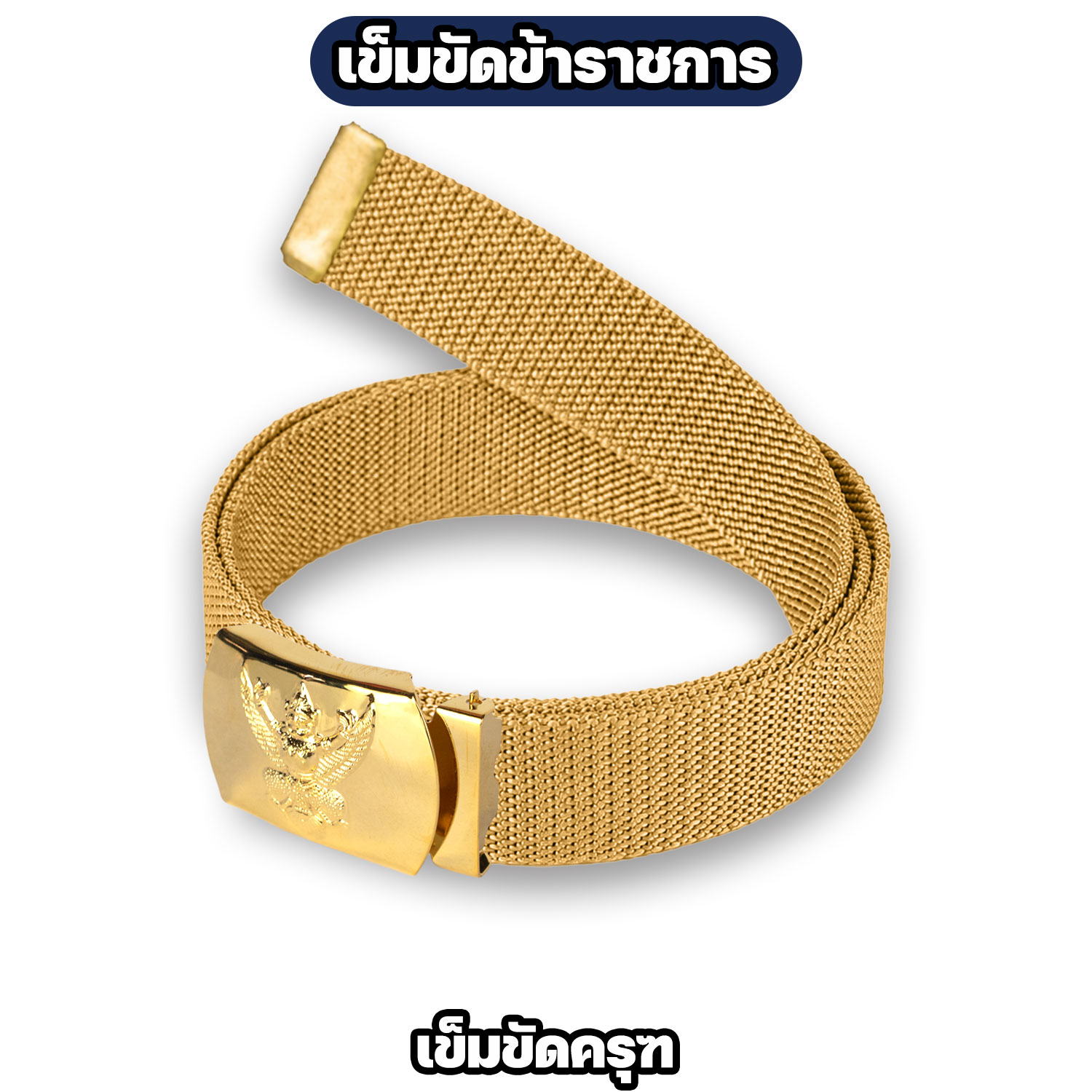 เข็มขัดข้าราชการ ครุฑ / สิงห์ สายกากี - Image 5