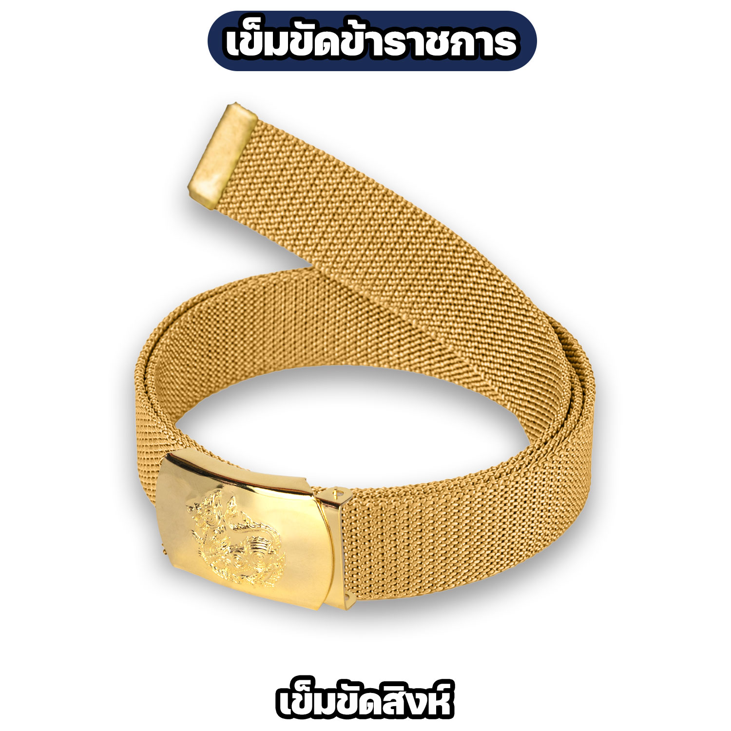 เข็มขัดข้าราชการ ครุฑ / สิงห์ สายกากี - Image 6