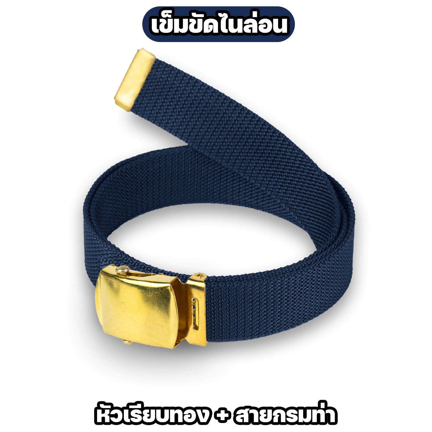 เข็มขัดหัวเรียบ ทอง / เงิน พร้อมสายเข็มขัดไนล่อน 42 และ 50 นิ้ว - Image 9
