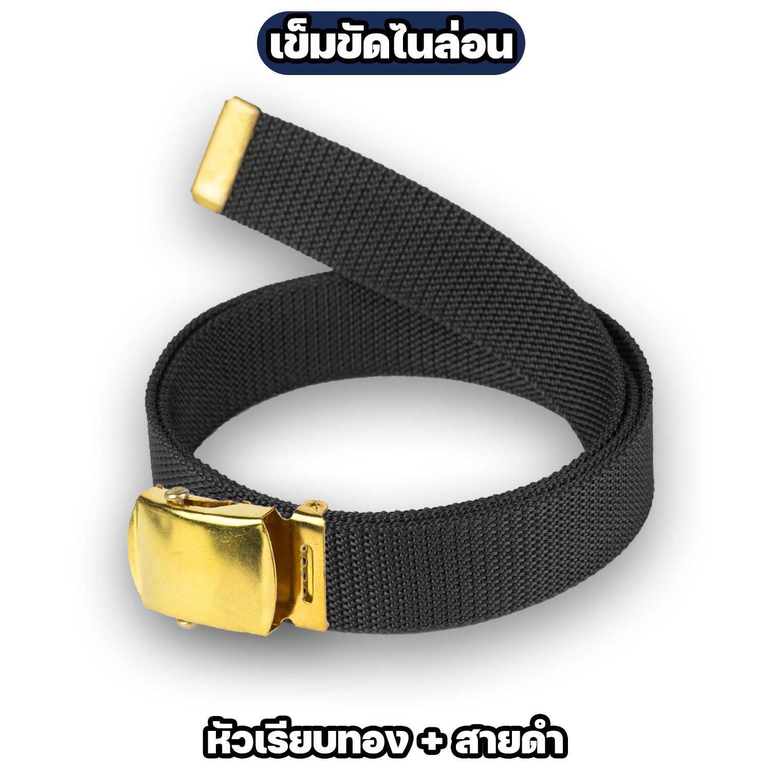 เข็มขัดหัวเรียบ ทอง / เงิน พร้อมสายเข็มขัดไนล่อน 42 และ 50 นิ้ว - Image 8