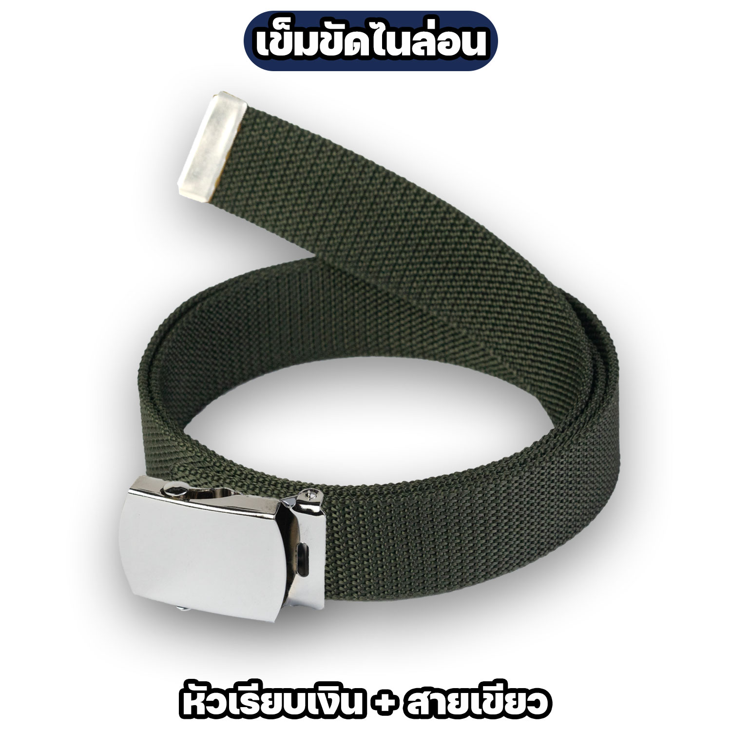 เข็มขัดหัวเรียบ ทอง / เงิน พร้อมสายเข็มขัดไนล่อน 42 และ 50 นิ้ว - Image 5