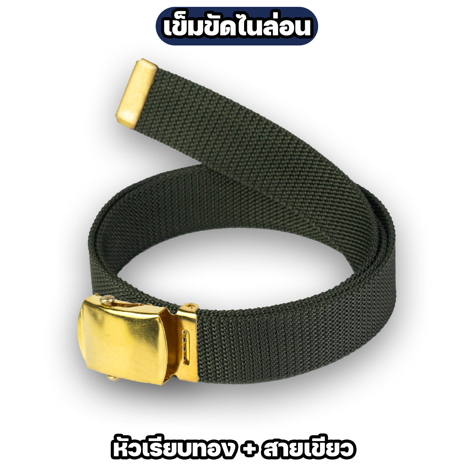 เข็มขัดหัวเรียบ ทอง / เงิน พร้อมสายเข็มขัดไนล่อน 42 และ 50 นิ้ว - Image 7