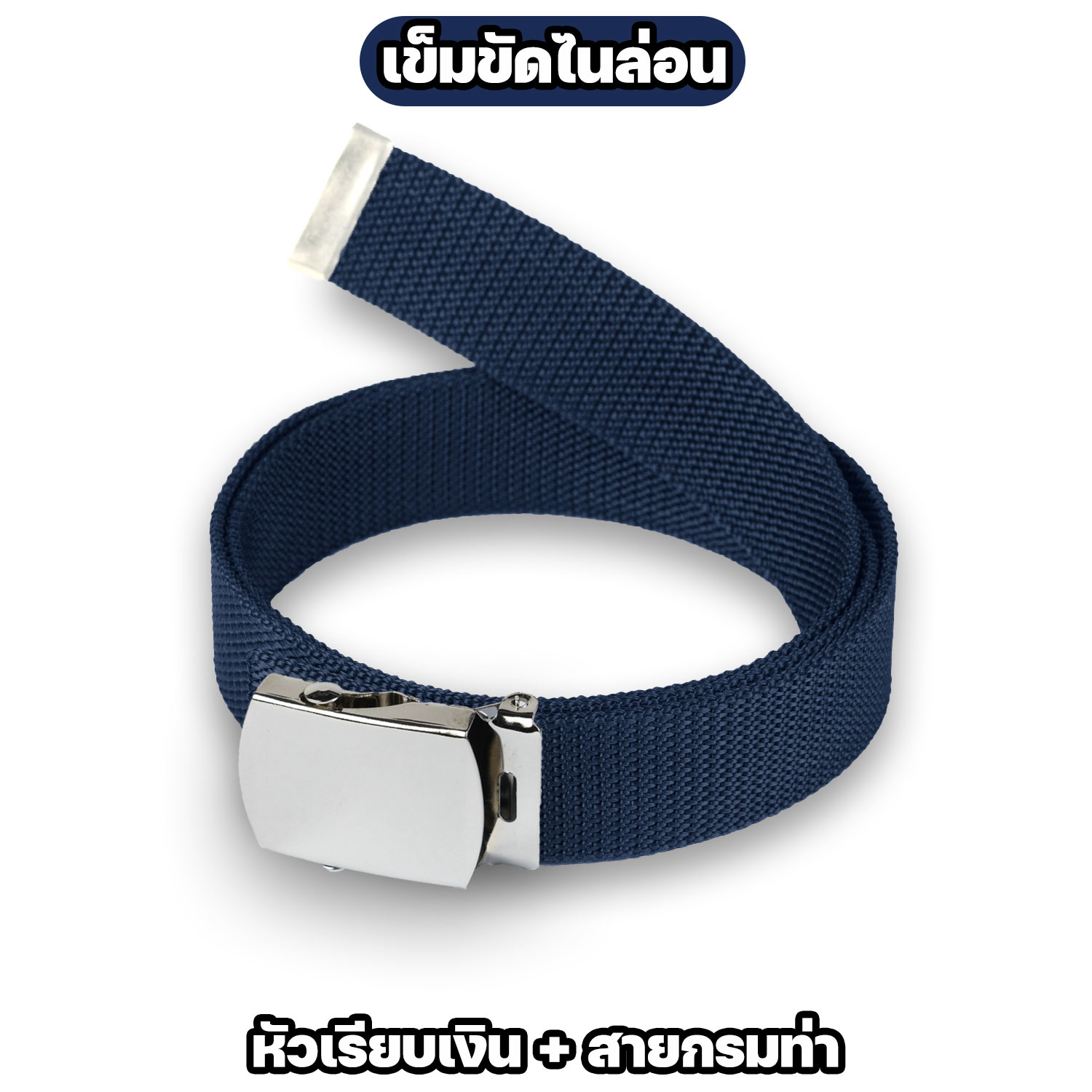 เข็มขัดหัวเรียบ ทอง / เงิน พร้อมสายเข็มขัดไนล่อน 42 และ 50 นิ้ว - Image 10