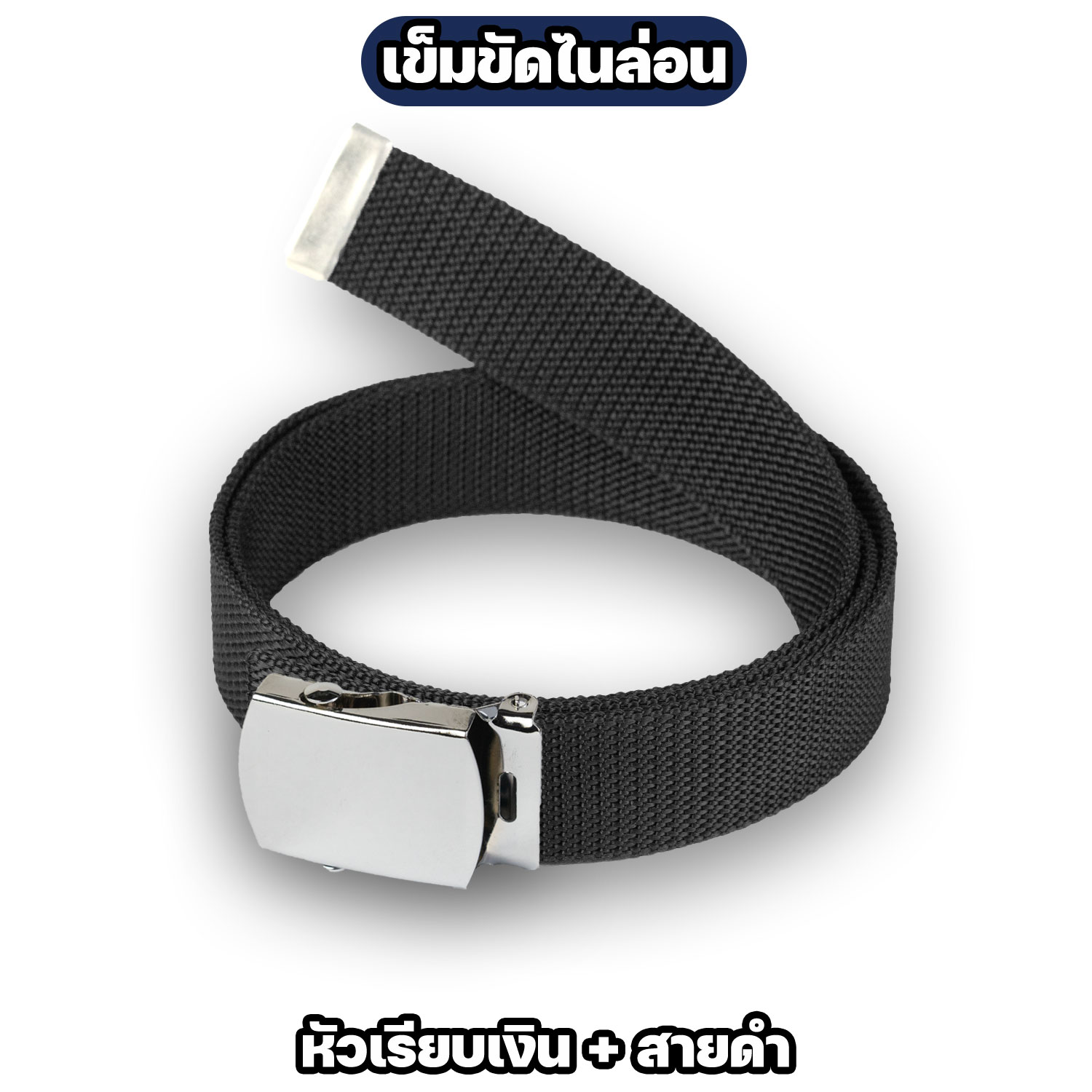 เข็มขัดหัวเรียบ ทอง / เงิน พร้อมสายเข็มขัดไนล่อน 42 และ 50 นิ้ว - Image 6