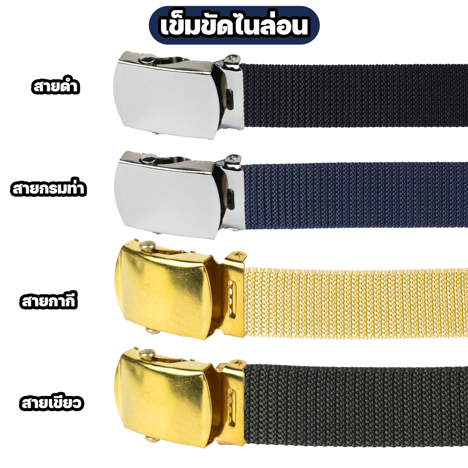 เข็มขัดไนล่อน