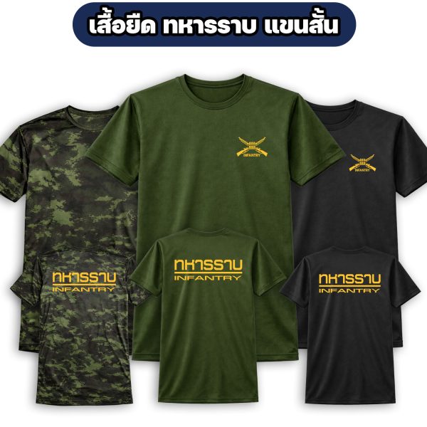 เสื้อยืดทหารราบ-แขนสั้น