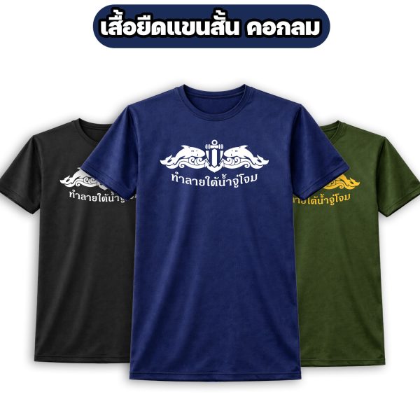 เสื้อยืดทำลายใต้น้ำจู่โจม-หน่วยซีล-แขนสั้น