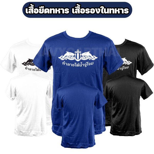 เสื้อยืดทหาร-ทำลายใต้น้ำจู่โจม(ซีล)-แขนสั้น