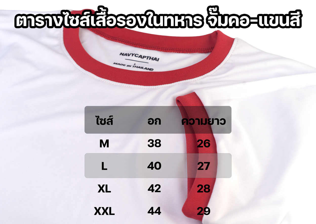 ตารางไซส์เสื้อรองในทหาร-จั๊มคอแขนสี