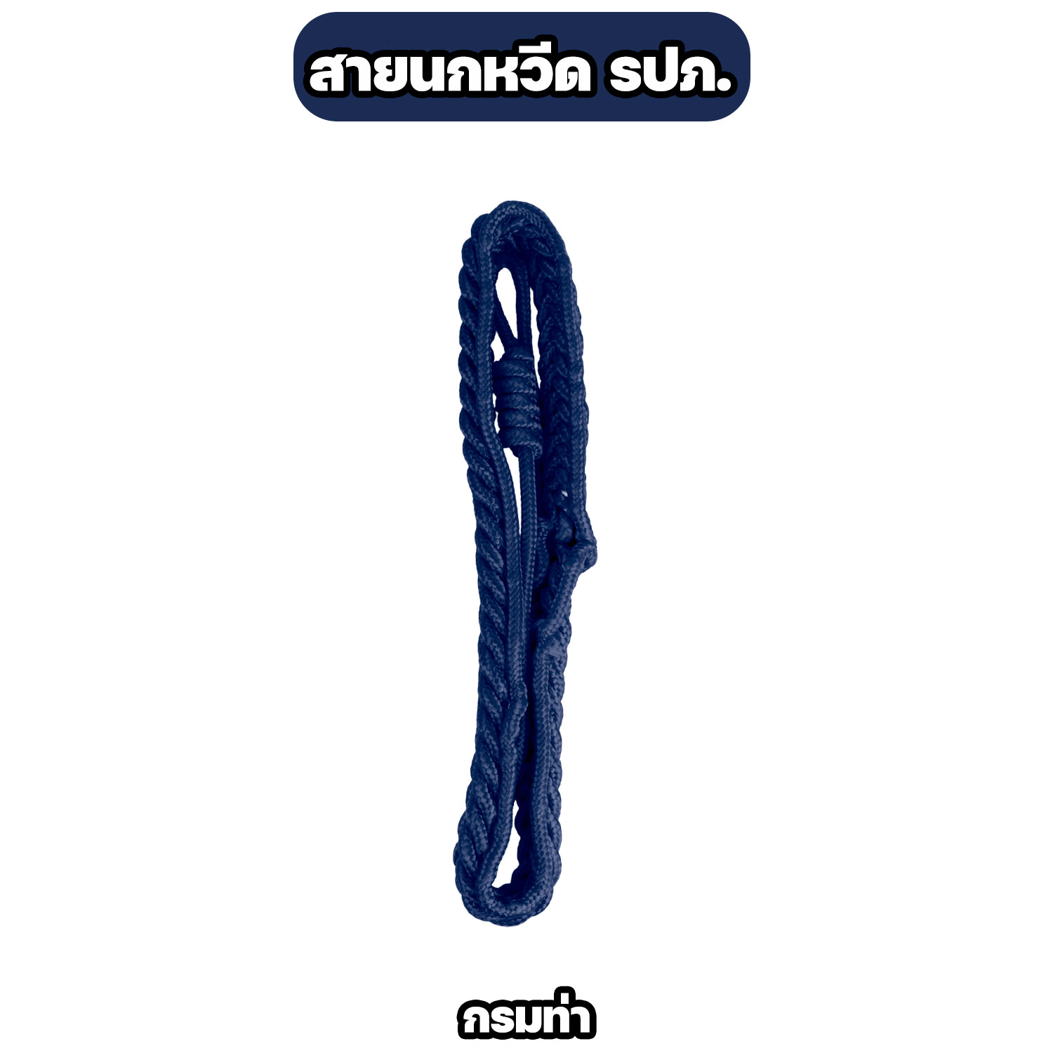 สายนกหวีด รปภ. แบบถักเชือกอย่างดี มีหลายสี แข็งแรง ทนทาน - Image 5