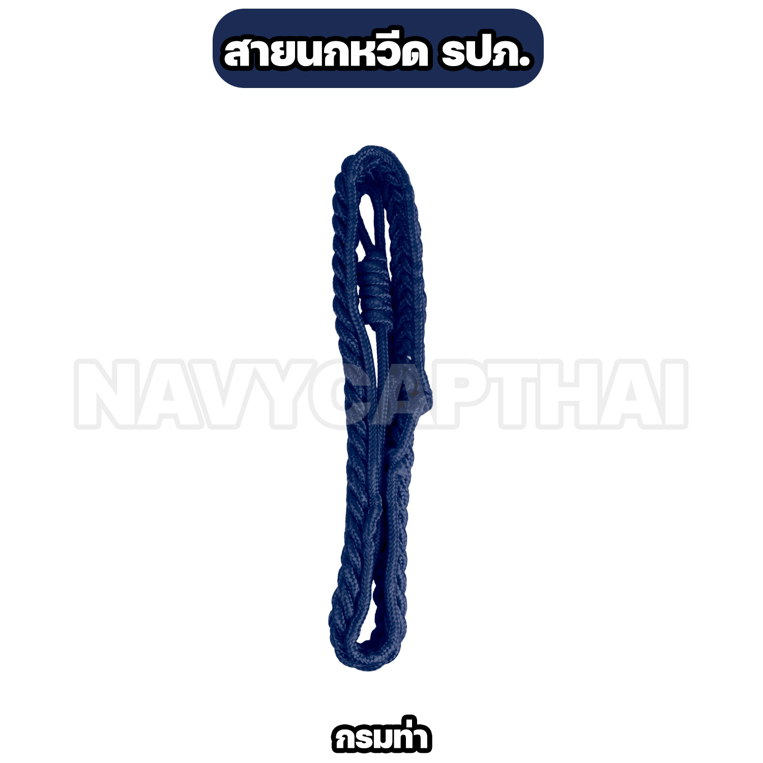 สายนกหวีด-รปภ-กรมท่า