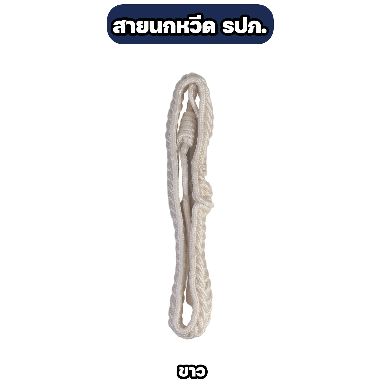 สายนกหวีด รปภ. แบบถักเชือกอย่างดี มีหลายสี แข็งแรง ทนทาน - Image 6